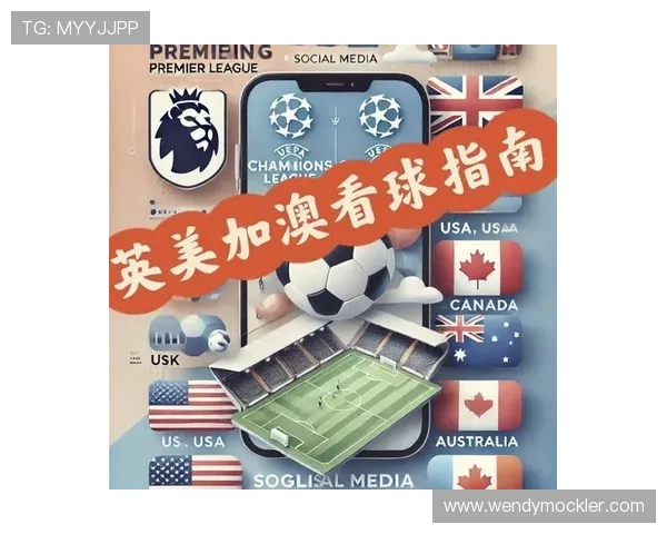 英超免费直播平台上线，全球球迷可以轻松享受精彩足球赛事