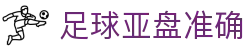 足球亚盘准确|亚盘在线官网 - (中国)银川足球亚盘准确科技股份有限公司欢迎您